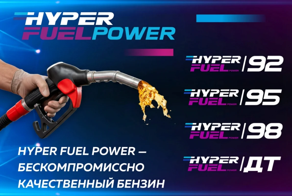 Бензин Hyperfuel Бензин Hyperfuel